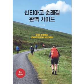 산티아고 순례길 완벽 가이드:프랑스 길 800km 준비부터 완주까지 실전 길잡이
