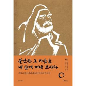 불안한 그 마음을 내 앞에 꺼내 보아라