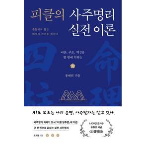 피클의 사주명리 실전 이론