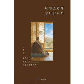 [메종인디아]자연스럽게 살아갑니다 : 인도에서 온 혜달스님의 이판*사판 여행