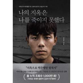 [책과삶]나의 지옥은 나를 죽이지 못했다 : 지옥으로 역주행한 어느 탈북 청년의 22일간의 기록