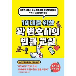 [교보문고]10대를 위한 꽉 변호사의 법률 교실