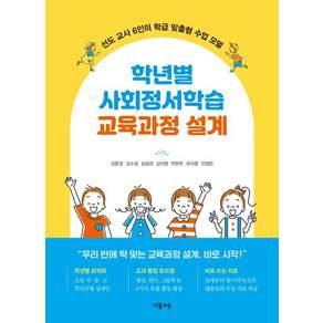 [다봄교육]학년별 사회정서학습 교육과정 설계 : 선도 교사 6인의 학급 맞춤형 수업 모델