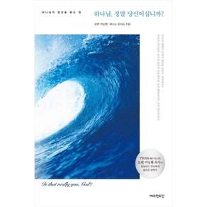 하나님 정말 당신이십니까?: 하나님의 음성을 듣는 법