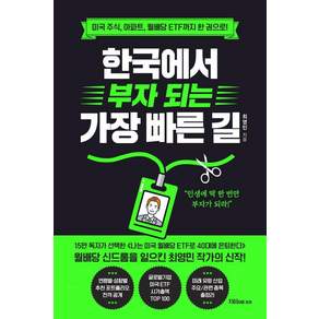 [지음미디어]한국에서 부자 되는 가장 빠른 길 : 미국 주식 아파트 월배당 ETF까지 한 권으로!