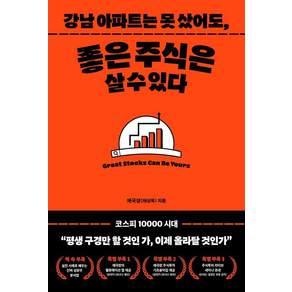 [커넥티드그라운드]강남아파트는 못 샀어도 좋은 주식은 살 수 있다.