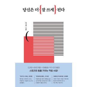 [오늘산책]당신은 더 잘 쓰게 된다 : 스토리의 힘을 키우는 작법 수업