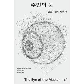 [동녘]주인의 눈 : 인공지능의 사회사
