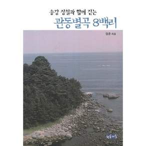 송강 정철과 함께 걷는관동별곡 8백리