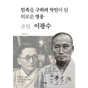 [기파랑]춘원 이광수 : 민족을 구하려 악인이 된 외로운 영웅