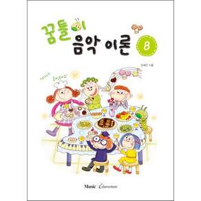 꿈틀이 음악이론. 8