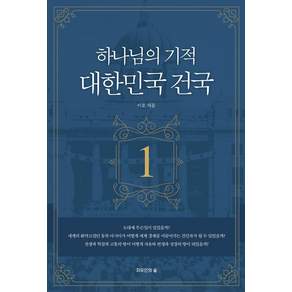 [자유인의숲]하나님의 기적 대한민국 건국 1 (개정2판)
