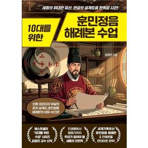 [넥스트씨]10대를 위한 훈민정음 해례본 수업 : 세종의 위대한 유산 한글의 설계도를 완독할 시간!
