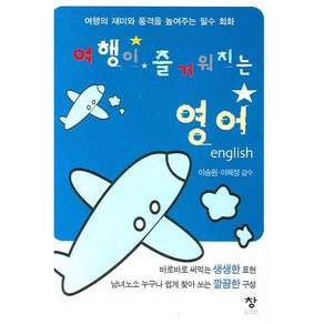 여행이 즐거워지는 영어