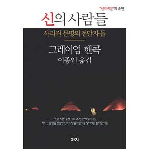 신의 사람들:사라진 문명의 전달자들