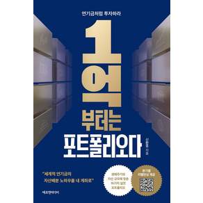 1억부터는 포트폴리오다:연기금처럼 투자하라