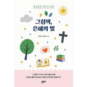 그림책 은혜의 빛