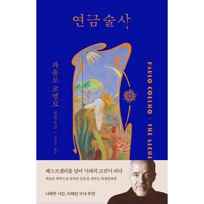 [북다]연금술사 (최신개정판) (양장)
