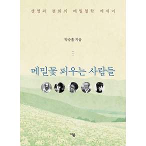[더봄]메밀꽃 피우는 사람들 : 생명과 평화의 메밀철학 에세이
