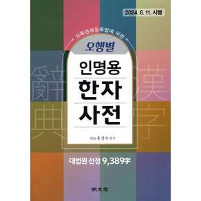 오행별 인명용 한자사전(9 389자)
