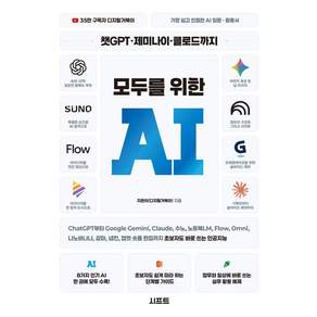 챗GPT · 제미나이 · 클로드까지 모두를 위한 AI