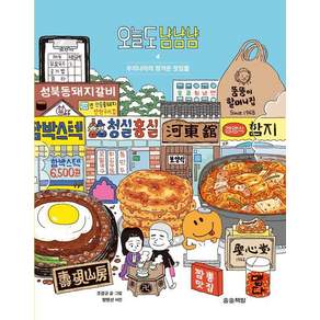 오늘도 냠냠냠 4:서울 인천 경기의 정겨운 맛집들