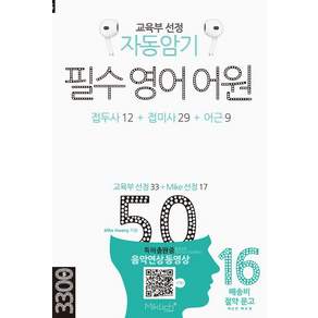 자동암기 필수 영어 어원 50:교육부 선정 접두사 12 + 접미사 29 + 어근 9