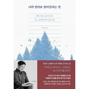 나의 언어로 살아간다는 것:관계 마음 나를 만나는 어느 심리학자의 인생 수업