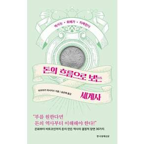 돈의 흐름으로 보는 세계사 (역사는 화폐가 지배한다)