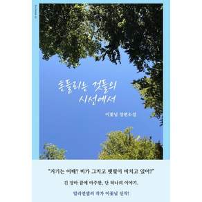 흔들리는 것들의 시선에서:이꽃님 장편소설