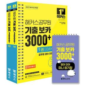 2027 해커스공무원 기출 보카 3000+ 1~2권+영어단어 미니암기장 3종 세트