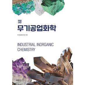 [교문사]무기공업화학 (3판)