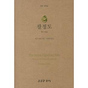 [고요한소리]팔정도 - 법륜 18