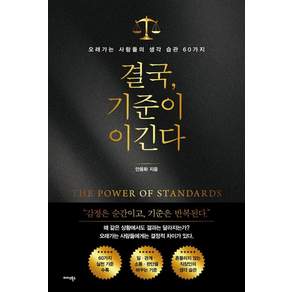 결국 기준이 이긴다:오래가는 사람들의 생각 습관 60가지