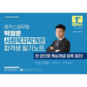 [해커스공무원]2027 해커스공무원 박정훈 사회복지학개론 합격생 필기노트 (9급 공무원)