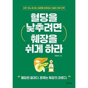 [천나무숲]혈당을 낮추려면 췌장을 쉬게 하라 : 비만 당뇨 등 대사 질환을 바로잡는 인슐린 회복 전략