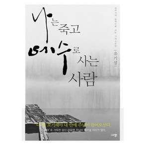 나는 죽고 예수로 사는 사람: 십자가의 능력으로 사는 그리스도인