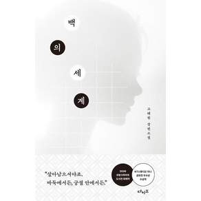 백의 세계