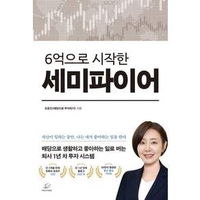 [어깨위망원경]6억으로 시작한 세미파이어 : 배당으로 생활하고 좋아하는 일로 버는 퇴사 1년 차 투자 시스템