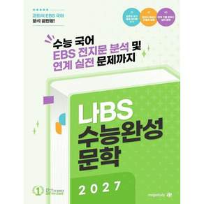 [대성SNC]나BS 수능완성 문학 (2026) : 2027수능대비 - 나BS 국어 (2026년)