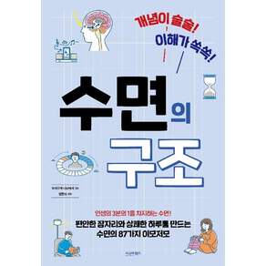 [시그마북스]개념이 술술! 이해가 쏙쏙! 수면의 구조 : 개념이 술술! 이해가 쏙쏙!