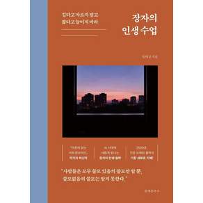 [문예춘추사]장자의 인생 수업 : 길다고 자르지 말고 짧다고 늘이지 마라
