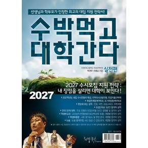 수박먹고 대학간다 실전편(2027):선생님과 학부모가 인정한 최고의 대입지원 전략서!