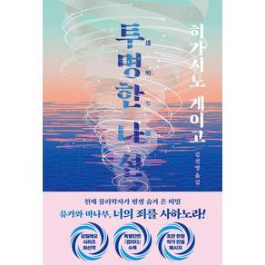 투명한 나선, 북다, 히가시노 게이고