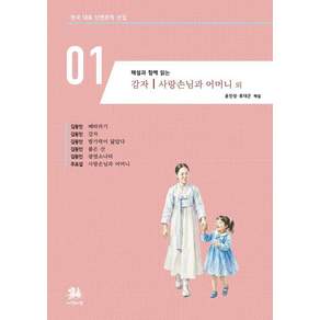 [서연비람]해설과 함께 읽는 감자｜사랑손님과 어머니 외 - 한국 대표 단편문학 선집 1