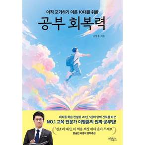 [보르헤스의서재]공부 회복력 : 아직 포기하기 이른 10대를 위한
