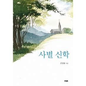 [드림북]사별 신학