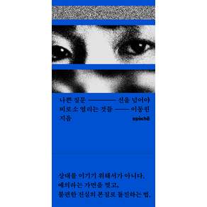 나쁜 질문:선을 넘어야 비로소 열리는 것들