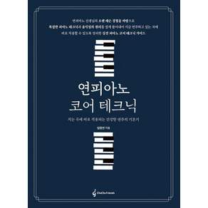 연피아노 코어테크닉:치는 곡에 바로 적용되는 건강한 연주의 기본기