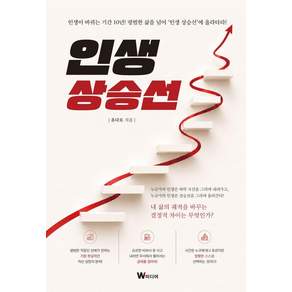 [W미디어]인생 상승선